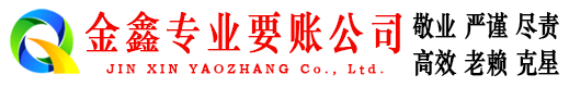 崇礼金鑫要账公司